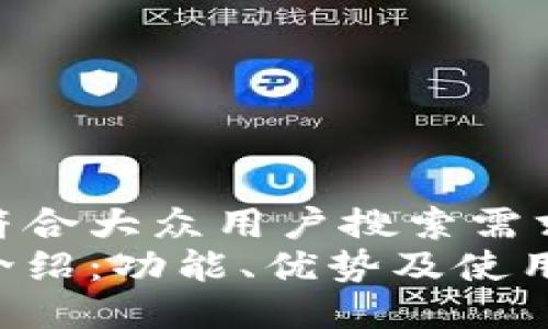 思考一个符合大众用户搜索需求并且的  
小狐钱包介绍：功能、优势及使用指南