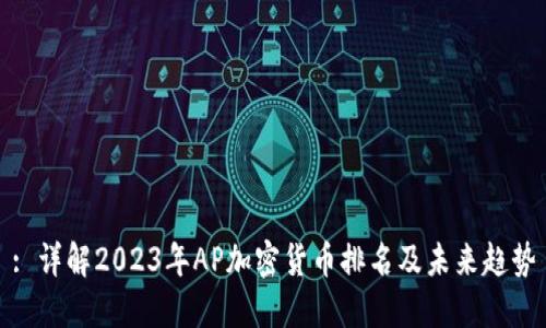 : 详解2023年AP加密货币排名及未来趋势