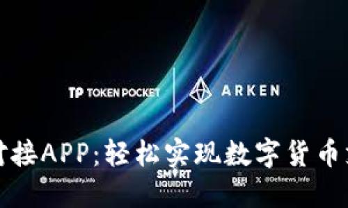 小狐钱包对接APP：轻松实现数字货币支付与管理