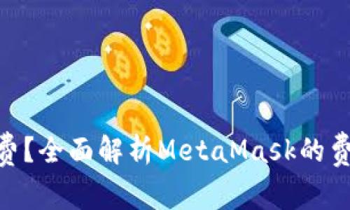 MetaMask是否免费？全面解析MetaMask的费用结构与使用指南