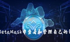 如何在MetaMask中查看和管理