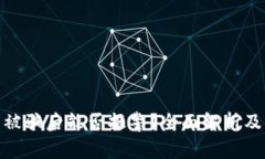 加密货币被骗后能否报警