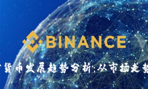 2023年加密货币发展趋势分析：从市场走势到技术创新