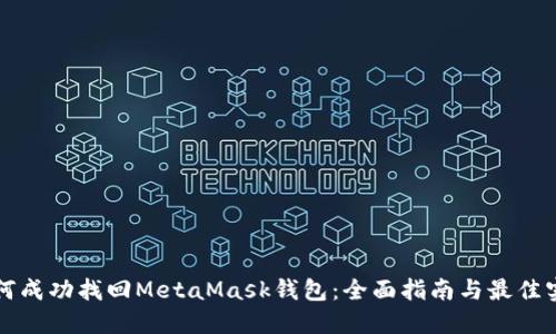 如何成功找回MetaMask钱包：全面指南与最佳实践