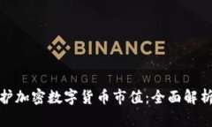 如何维护加密数字货币市