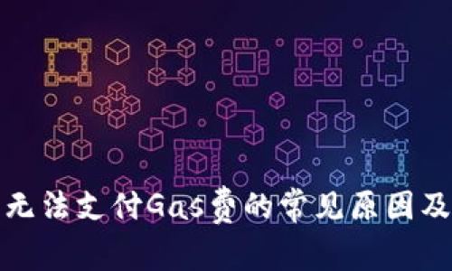 小狐钱包无法支付Gas费的常见原因及解决方案
