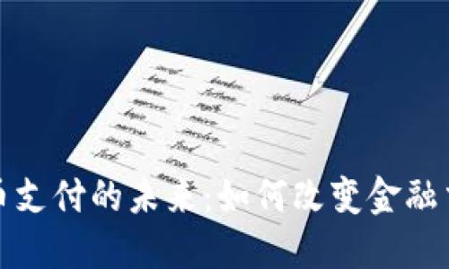 加密货币支付的未来：如何改变金融交易方式