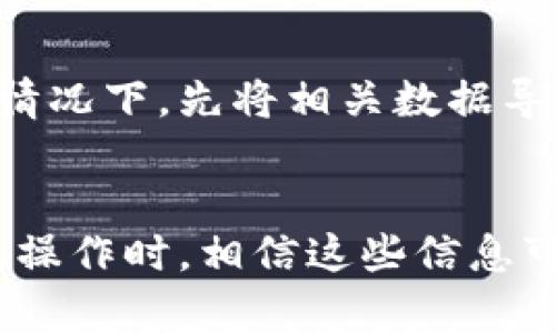 jiaoti小狐钱包如何添加最喜欢的项目/jiaoti
小狐钱包,添加最喜欢的,数字钱包,区块链/guanjianci

在数字货币日益流行的今天，钱包的使用也显得格外重要。小狐钱包作为一款便捷且安全的数字钱包应用，帮助用户轻松管理数字货币及其相关操作。在使用小狐钱包的过程中，用户可能会遇到如何添加最喜欢的项目这个问题。本文将深入探讨如何在小狐钱包中添加最喜欢的项目，并解答一些相关的问题，帮助用户更好地利用小狐钱包进行数字资产管理。

小狐钱包的功能概述
小狐钱包是一款面向普通用户和投资者的数字货币钱包应用，其主要功能包括资产管理、交易记录查看、行情监测以及各种数字货币的存取款服务。小狐钱包的用户界面友好，操作简单，非常适合初学者和资深玩家。在数字货币交易频繁的背景下，小狐钱包也提供了多个加密货币的支持，让用户可以在同一个平台上方便地管理各类数字资产。

添加最喜欢的项目的重要性
在小狐钱包中添加最喜欢的项目，能够帮助用户快速访问频繁交易或关注的数字货币。这一功能非常适合那些交易频繁或希望密切关注市场动态的用户。当你在小狐钱包中将某一项目标记为“最喜欢”，平台便会在首页的特定位置展示这些内容，节省用户寻找信息的时间。同时，对于某些投资者而言，能够及时掌握他们所关心的项目价格波动和新闻动态，对做出投资决策至关重要。

如何添加最喜欢的项目
在小狐钱包中，添加最喜欢的项目的步骤相对简单。通常，用户只需按照以下步骤进行操作：
ol
li打开小狐钱包应用，登录到你的账户。/li
li在主界面上，找到“市场”或者“资产”选项，并点击进入。/li
li在市场界面上浏览可用数字货币列表，找到你想要添加到“最喜欢”中的数字货币。/li
li选中该项目后，点击进入该货币的详情页面，你会看到一个心形图标或“添加到最喜欢”的按钮。/li
li点击该图标后，系统会提示你成功添加，随后该项目就会出现在你的最爱列表中。/li
/ol
通过以上步骤，用户可以轻松完成对最喜欢项目的添加。虽然每个版本的应用界面可能有所不同，但基本步骤大致相同。如果用户在操作过程中遇到问题，可以参考小狐钱包的官方帮助文档或联系客服获取支持。

如何查看和管理最喜欢的项目
成功添加最喜欢的项目后，用户也需要知道如何查看和管理这些项目。一般情况下，查看和管理的方法如下：
ol
li在小狐钱包主界面，找到“最喜欢”或“我的最爱”选项，点击进入。/li
li在此界面，你可以看到你添加的所有最喜欢的数字货币项目，通常会按照最新价格或其他条件进行排序。你可以随时查看每个项目的实时行情和相关信息。/li
li如果你想删除某个项目，可以在该项目上滑动，或者点击项目右侧的删除按钮。系统会要求你确认删除，请根据提示进行操作。/li
li在管理过程中，用户还可以重新排序或改变最喜欢列表的显示方式，有些版本会提供分组或自定义的功能。/li
/ol
这些功能的设置使得用户能更加灵活地管理自己的投资组合，通过及时调整最喜欢列表，确保他们能够在最关键的时刻获得所需的信息。

常见问题解答
在使用小狐钱包的过程中，用户可能会面临一些问题。这里列出几个与“添加最喜欢的项目”相关的常见问题，并一一进行解答。

1. 为什么添加至最喜欢的项目会消失？
用户如果发现某些最喜欢的项目突然不在列表中，可能会感到困惑。这种情况一般有几个原因：
ol
li账户问题：有时账户出现问题会导致数据不显示，例如未登录状态恢复初始设置。/li
li应用故障：偶尔，应用的临时故障会导致列表加载失败。此时可以尝试重启应用或更新到最新版本。/li
li用户操作：用户可能不小心删除了某个项目。如果你不记得自己进行了这项操作，可以查看历史记录确认。/li
/ol
为避免这些情况，用户可定期检查和确认最喜欢列表的内容，并在发现问题时及时求助技术支持。

2. 添加最喜欢的项目需要支付费用吗？
在小狐钱包中，添加最喜欢的项目通常是不需要任何费用的。这是小狐钱包为用户提供的一项便利功能，旨在帮助他们更方便地管理和关注自己的数字资产。然而，用户在进行交易或操作时可能涉及到其他费用，例如网络交易费用等。
为了确保了解所有可能的费用，建议用户在使用小狐钱包进行交易时，仔细阅读相关费用说明，确保自己的资金安全。

3. 小狐钱包支持哪些币种添加到最喜欢项目中？
小狐钱包支持多种数字货币，用户可以根据自己的需求选择添加。常见的数字货币包括但不限于：
ul
li比特币（BTC）/li
li以太坊（ETH）/li
li莱特币（LTC）/li
li瑞波币（XRP）/li
li链链（LINK）/li
/ul
新上架的币种也会定期更新，用户可以进入“市场”查看最新的列表并添加。平台会根据市场的需求和用户反馈，不断和调整支持的币种数量，用户可保持关注。

4. 如何确保添加的项目能稳定显示？
在使用小狐钱包的过程中，确保添加的项目稳定显示很重要。用户可以通过以下方式来防止问题的发生：
ol
li定期更新应用：确保你使用的是小狐钱包的最新版本，开发者会经常发布更新以修复bug和功能。/li
li仔细操作：在管理最喜欢的项目时，以避免误操作导致的项目取消，可以时刻注意自己所操作的内容。/li
li监控账户状态：保持对账户状态的监控，一旦发现问题及时联系技术支持解决。/li
/ol
通过这些措施，可以大幅提升使用体验，确保重要的项目稳稳在手。

5. 为什么和其他钱包相比，小狐钱包没有某些功能？
每款数字钱包有其独特的设计理念和着重点。小狐钱包简单易用，设计为满足普通用户的需求，有些高级功能可能不在其服务范围内。虽然某些高级用户更青睐功能更加复杂的钱包，但对于大多数用户而言，小狐钱包所有关键功能的完整性与便捷性更为重要。
在市场上，有时候简约的设计反而可以让多数人受益。用户应根据自己的需求选择，了解不同钱包的特点，有时简洁与高效更能带来良好的操作体验。

6. 是否可以将其他钱包中的项目导入到小狐钱包的最喜欢列表中？
小狐钱包目前还没有直接导入其他钱包数据的功能。用户如果希望在小狐钱包中管理某个项目，必须手动在该钱包中添加。不过，用户可以在已知其他钱包中允许进行数据导出的情况下，先将相关数据导出，再在小狐钱包中按相同顺序进行添加。但这个过程相对繁琐，用户需耐心对待。
总之，随着功能的不断完善，未来小狐钱包可能会引入更多便利的功能，帮助用户无缝连接不同钱包之间的数据。

通过上述内容，相信读者对于小狐钱包如何添加最喜欢的项目有了详细的了解。总结而言，添加最喜欢的项目不仅简单易行，更可以提升用户的数字资产管理体验。在进行数字钱包操作时，相信这些信息可以帮助用户更好地把控市场动态，做出优质的投资决策。