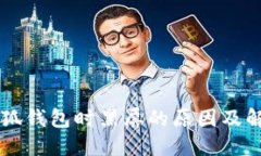 关闭小狐钱包时黑屏的原