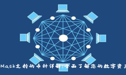 MetaMask支持的币种详解：全面了解您的数字资产选择