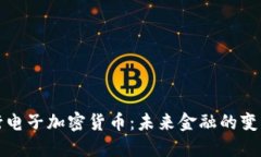 农行电子加密货币：未来