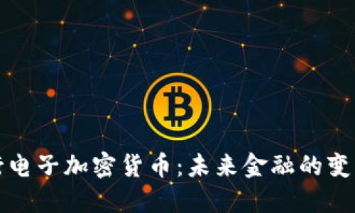 农行电子加密货币：未来金融的变革者