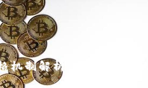 加密货币价格机制解析：如何影响市场与投资决策