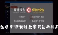 小狐钱包项目：区块链数