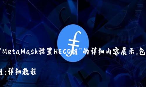 根据你的请求，这里是一个关于“MetaMask设置HECO链”的详细内容展示，包括、关键词以及相关的问题解答。

如何在MetaMask中设置HECO链：详细教程