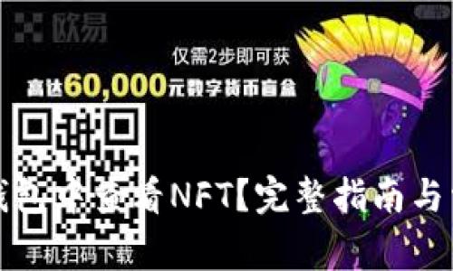 如何在小狐钱包中查看NFT？完整指南与常见问题解答