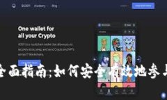 加密货币交易全面指南：