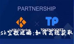 Metamask空投攻略：如何高效