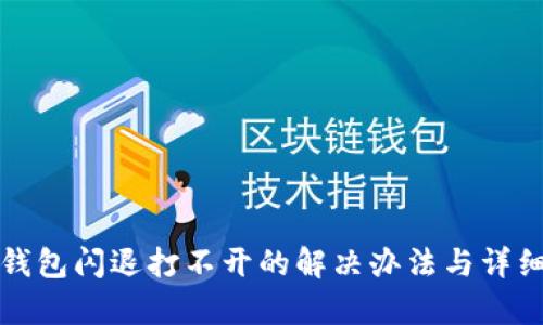 小狐钱包闪退打不开的解决办法与详细解析