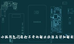 小狐钱包闪退打不开的解