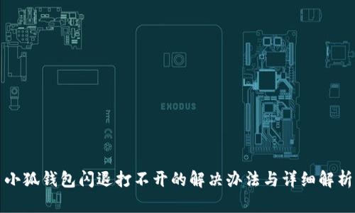 小狐钱包闪退打不开的解决办法与详细解析