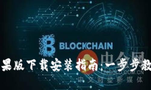 小狐钱包苹果版下载安装指南：一步步教你轻松上手