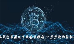 小狐钱包苹果版下载安装