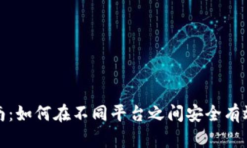 加密货币互换指南：如何在不同平台之间安全有效地交换数字资产