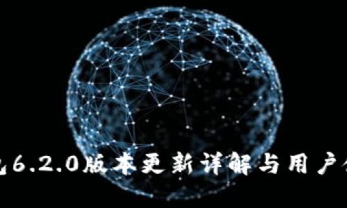 小狐钱包6.2.0版本更新详解与用户使用指南