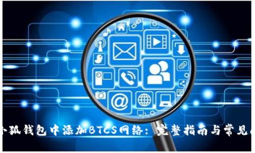如何在小狐钱包中添加BTCS网络: 完整指南与常见问题解答
