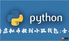 如何将虚拟币提到小狐钱