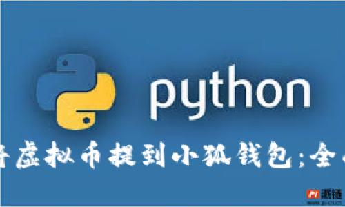 如何将虚拟币提到小狐钱包：全面指南