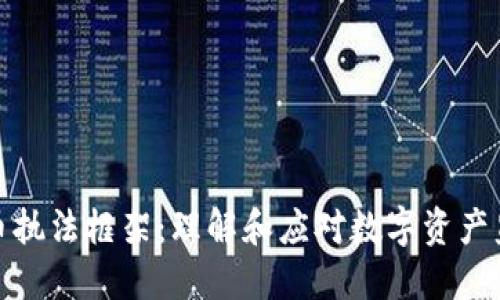 加密货币执法框架：理解和应对数字资产监管挑战