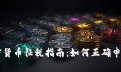 日本加密货币征税指南：