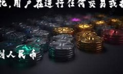 注意： 针对加密货币的法