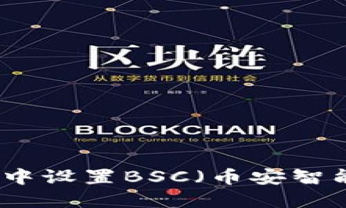 如何在小狐钱包中设置BSC（币安智能链）的详细指南