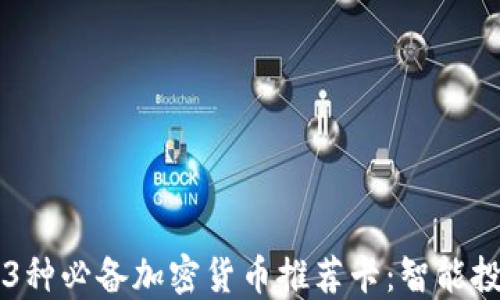 
2023年13种必备加密货币推荐卡：智能投资的选择