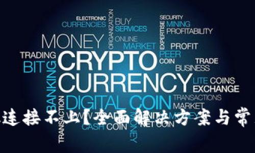 MetaMask连接不上？全面解决方案与常见问题解析