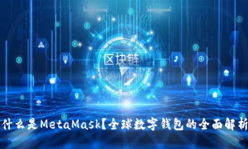 什么是MetaMask？全球数字钱包的全面解析