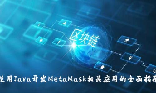 使用Java开发MetaMask相关应用的全面指南