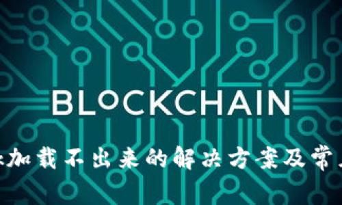 MetaMask加载不出来的解决方案及常见问题解析