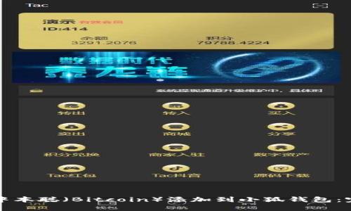 如何将中本聪（Bitcoin）添加到小狐钱包：完整指南