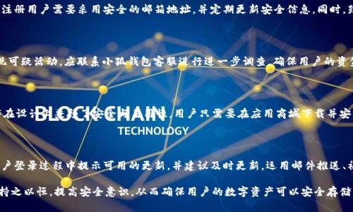 中本聪小狐钱包无法登录的原因及解决方法

小狐钱包, 中本聪, 登录问题, 钱包安全/guanjianci

中本聪小狐钱包（Satoshi Wallet）是一款以比特币为基础的数字货币钱包，因其安全性和易用性受到许多用户的喜爱。然而，用户在使用过程中常常可能会遇到无法登录的问题，今天我们将详细探讨这一问题的多方面原因，并提供切实可行的解决方案。

一、中本聪小狐钱包的基本概念

中本聪小狐钱包是由中本聪团队开发的一款数字货币钱包，致力于为用户提供安全、便捷的比特币交易环境。该钱包支持多种数字货币，用户可以通过它进行存储、交易以及兑换等操作。小狐钱包的界面友好，适合各层次用户使用。但是，在实际使用中，用户有时会遇到无法登入的问题，这就需要我们深入探讨。 

二、无法登录的常见原因

用户在进入小狐钱包时，各种各样的原因都可能导致无法登录。以下是一些常见原因：

1. **密码错误**：这是登录问题最常见的原因之一。如果用户忘记了密码，或者在输入时发生了拼写错误，自然无法顺利登录。同时如果多次尝试登录失败，系统可能会暂时锁定账户，进一步增加了进入难度。

2. **网络问题**：小狐钱包是一个在线钱包，需要保持网络连接。如果网络不稳定或处理请求的服务器出现故障，都可能导致无法登录。这种情况下用户需要确认自己的互联网连接是否正常，以及钱包的服务器是否在正常运行。

3. **钱包版本过旧**：小狐钱包可能不时会更新，使用过旧的版本可能导致兼容性问题，用户很可能无法用旧版钱包成功登录到账户中，这也要求用户定期检查和更新软件版本。

4. **安全设置问题**：为确保用户资金的安全，小狐钱包通常会设置二次验证或者短信验证，如果用户未能通过这些安全验证，也会被拒绝入内。

5. **账户停用或被黑客入侵**：若用户长时间未使用钱包，账户可能会被自动停掉或出现盗用，及时联系官方客服核实情况是保障账户安全的办法之一。

三、解决无法登录问题的方法

针对以上列举的问题，用户可以采取以下措施解决无法登录的问题：

1. **检查密码**: 首先要确认自己的密码没有输入错误，此外在遗忘密码的情况下，可以通过钱包提供的“忘记密码”功能进行重置。通常需要提供验证邮件或者短信验证码。

2. **检查网络连接**：确保您的设备能够顺畅连接互联网。可以尝试通过其他应用程序或网站测试网络的稳定性，必要时重新连接Wi-Fi或者选择更稳的网络。

3. **更新钱包版本**：确保您使用小狐钱包时是最新版本，前往官网下载并安装最新最新版的客户端，解决由于旧版本引起的不兼容问题。

4. **安全验证**：根据钱包的安全机制完成所需的二次验证。如果需要输入短信验证码，确保手机能够正常接收到短信，保证安全措施的顺利进行。

5. **联系客服**：如果以上方法都未能解决问题，可以直接联系小狐钱包的客户支持，询问他们的建议，或者核实自己的账户是否被攻击或停用。

四、如何保护小狐钱包的安全

为了避免未来再次出现无法登录的问题，用户应采取一些预防措施以增强小狐钱包的安全性：

1. **使用复杂密码**：设置一个复杂且难以猜测的密码，最好包含大写、小写字母、数字及特殊字符。定期更改密码也能提高安全性。

2. **启用双重验证**：除了常规密码，开启双重验证能进一步增强钱包的安全性，添加额外的防护层能有效防止未授权访问。

3. **定期备份钱包**：定期备份钱包信息，将备份文件安全保存于不同地方，比如云存储或外部硬盘，一旦遭遇数据丢失或崩溃，也能快速恢复。

4. **避免公共Wi-Fi**：尽可能避免在公共场合使用Wi-Fi访问钱包，公共网络容易受到黑客攻击，使用VPN会是个不错的选择。

5. **注意定期更新应用**：定期检查更新，确保钱包应用程序始终处于最新版本，避免因漏洞而受到攻击。

五、常见问题的解答

为了帮助用户更好地理解中本聪小狐钱包登录问题以及相关知识，以下是六个可能相关的问题及详细的解答。

1. 如何找回小狐钱包的密码？

找回小狐钱包的密码通常需要执行以下步骤。首先，打开钱包界面，点击“登录”按钮，然后找到“忘记密码”链接，并点击进入。接下来，系统会要求您输入注册时的邮箱地址。通过该邮件，您将收到一封重置密码的链接邮件，按照邮件中的指示进行操作，设置新的安全密码。确保新密码安全且难以记住，以避免再次丢失。同时，如果在找回过程中遇到任何问题，可以参考小狐钱包的帮助中心，或联系客服支持。

2. 小狐钱包的安全性如何？

小狐钱包采用多种安全技术来保护用户资产。首先，钱包使用加密技术对用户数据进行保护，确保信息不会被窃取。其次，支持二次验证功能，在每一次登录过程中，用户都需要完成额外的安全验证操作。此外，钱包会定期进行安全审计，确保任何漏洞能够及时得到修复。这些措施将资产安全置于优先位置。同时，提醒用户定期更新应用，以获得最新的安全功能。

3. 可以通过社交媒体账户登录小狐钱包吗？

小狐钱包当前不支持社交媒体账户的直接登录。用户必须使用注册时提供的电子邮件地址和密码进行登录。这是出于安全原因，避免通过社交媒体登录的潜在安全风险。注册用户需要采用安全的邮箱地址，并定期更新安全信息。同时，鼓励用户启用双重验证以加强账户安全，确保数字资产不会面临风险。

4. 如果怀疑钱包被攻击，我该怎么办？

如果用户怀疑小狐钱包可能受到攻击，应立即采取行动。首先，立即更改密码和安全设置，并启用双重验证。其次，检查交易记录，查看是否有未经授权的交易发生。如果发现可疑活动，应联系小狐钱包客服进行进一步调查，确保用户的资金安全。同时建议把资产转移到另一个安全的钱包中，直到确保当前钱包的安全性。

5. 是否有小狐钱包的移动应用？

是的，小狐钱包具备移动应用版本，用户可以在手机上方便地进行数字资产管理。移动应用支持多种功能，如实时行情查询、便捷的转账与收款、以及账户管理等。应用程序在设计上兼顾了安全与易用性，用户只需要在应用商城下载并安装即可。在使用应用程序时，请时刻关注更新版本以及应用权限，以确保钱包的整体安全。

6. 如何确保小狐钱包的版本是最新的？

确保小狐钱包的版本是最新的简单易行。用户可以在手机或计算机上的应用商店检查更新，或直接访问小狐钱包的官方网站，寻找最新版本的下载链接。系统通常会在用户登录过程中提示可用的更新，并建议及时更新。运用邮件推送、社交媒体等方法让用户了解更新内容及安全性是小狐钱包的重要沟通方式。此外，定期查看应用版本号与官网发布信息能有效确保钱包的安全与性能。

总之，面对中本聪小狐钱包登录问题，用户不必过于担心。了解问题产生的原因，保持耐心与冷静，逐一尝试相应的解决方案通常能够帮助用户成功登入。保护钱包安全需持之以恒，提高安全意识，从而确保用户的数字资产可以安全存储与使用。