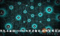小狐钱包与波场(TRON)的深