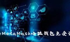 如何保护您的MetaMask小狐钱