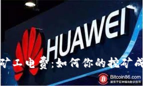 加密货币矿工电费：如何你的挖矿成本与收益