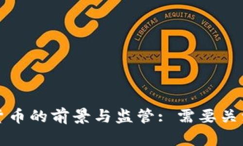 美财长谈加密货币的前景与监管: 需要关注的风险与机遇