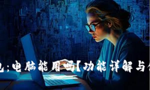 小狐钱包：电脑能用吗？功能详解与使用指南