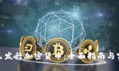 如何自己发行加密货币：