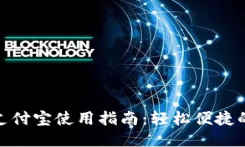 小狐钱包支付宝使用指南：轻松便捷的支付体验